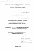 Данильчук, Николай Михайлович. Исследование методов и разработка устройств функционального преобразования в информационно-измерительных системах: дис. кандидат технических наук: 05.11.16 - Информационно-измерительные и управляющие системы (по отраслям). Винница. 1984. 256 с.