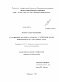 Зинкевич, Алексей Владимирович. Исследование методов и разработка устройств обработки информации в системах на кристалле: дис. кандидат наук: 05.13.05 - Элементы и устройства вычислительной техники и систем управления. Хабаровск. 2013. 150 с.