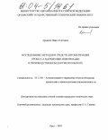 Архипов, Павел Олегович. Исследование методов и средств автоматизации процесса маркировки информации в производственном документообороте: дис. кандидат технических наук: 05.13.06 - Автоматизация и управление технологическими процессами и производствами (по отраслям). Орел. 2003. 188 с.