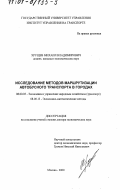 Хрущёв, Михаил Владимирович. Исследование методов маршрутизации автобусного транспорта в городах: дис. доктор экономических наук: 08.00.05 - Экономика и управление народным хозяйством: теория управления экономическими системами; макроэкономика; экономика, организация и управление предприятиями, отраслями, комплексами; управление инновациями; региональная экономика; логистика; экономика труда. Москва. 2000. 206 с.