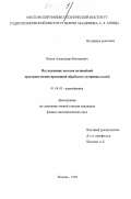 Быков, Александр Викторович. Исследование методов нелинейной пространственно-временной обработки случайных полей: дис. кандидат физико-математических наук: 01.04.03 - Радиофизика. Москва. 1998. 190 с.