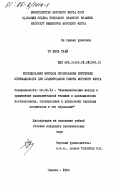 То Динь Тхай, 0. Исследование методов обоснования критериев оптимальности при планировании работы морского флота: дис. кандидат экономических наук: 08.00.13 - Математические и инструментальные методы экономики. Одесса. 1984. 154 с.