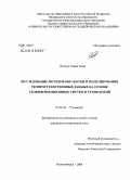 Хатоум Тарек Саид. Исследование методов обработки и моделирования геопространственных данных на основе геоинформационных систем и технологий: дис. кандидат технических наук: 25.00.32 - Геодезия. Новосибирск. 2008. 145 с.