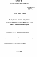 Медведев, Виталий Петрович. Исследование методов определения местоположения источников радиоизлучения с борта летательного аппарата: дис. кандидат технических наук: 05.12.14 - Радиолокация и радионавигация. Таганрог. 2007. 154 с.