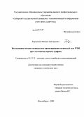 Бородихин, Михаил Григорьевич. Исследование методов оптимального проектирования оптической сети WDM при статическом варианте трафика: дис. кандидат технических наук: 05.12.13 - Системы, сети и устройства телекоммуникаций. Новосибирск. 2009. 242 с.