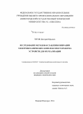 Титов, Дмитрий Юрьевич. Исследование методов ослабления вибрации электромеханических комплексов и разработка устройств для их реализации: дис. кандидат наук: 05.09.03 - Электротехнические комплексы и системы. Нижний Новгород. 2014. 207 с.