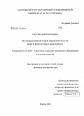 Гудзь, Дмитрий Владимирович. Исследование методов оценки качества нефтепродуктов на нефтебазах: дис. кандидат технических наук: 05.20.03 - Технологии и средства технического обслуживания в сельском хозяйстве. Москва. 2008. 173 с.