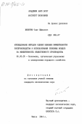 Белютин, Олег Ефимович. Исследование методов оценки влияния эффективности воспроизводства и использования основных фондов на эффективность общественного производства: дис. кандидат экономических наук: 08.00.05 - Экономика и управление народным хозяйством: теория управления экономическими системами; макроэкономика; экономика, организация и управление предприятиями, отраслями, комплексами; управление инновациями; региональная экономика; логистика; экономика труда. Минск. 1984. 155 с.