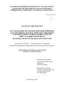 Румовская София Борисовна. Исследование методов поддержки принятия коллективных диагностических решений и разработка инструментальных средств "Виртуальный консилиум" (на примере диагностики артериальной гипертензии): дис. кандидат наук: 05.13.01 - Системный анализ, управление и обработка информации (по отраслям). ФГУ «Федеральный исследовательский центр «Информатика и управление» Российской академии наук». 2017. 171 с.