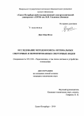 Данг Ким Нгок. Исследование методов поиска оптимальных сверточных и перфорированных сверточных кодов: дис. кандидат наук: 05.12.04 - Радиотехника, в том числе системы и устройства телевидения. Санкт-Петербург. 2014. 124 с.