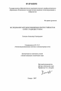 Солодов, Александр Геннадьевич. Исследование методов повышения криптостойкости сетей с радиодоступом: дис. кандидат технических наук: 05.13.13 - Телекоммуникационные системы и компьютерные сети. Самара. 2007. 114 с.