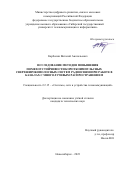 Карболин Виталий Анатольевич. Исследование методов повышения помехоустойчивости короткоимпульсных сверхширокополосных систем радиосвязи при работе в каналах с многолучевым распространением: дис. кандидат наук: 00.00.00 - Другие cпециальности. ФГБОУ ВО «Сибирский государственный университет телекоммуникаций и информатики». 2023. 188 с.