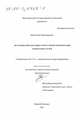 Пятаев, Олег Владимирович. Исследование методов структурной оптимизации кампусных сетей: дис. кандидат технических наук: 05.13.17 - Теоретические основы информатики. Нижний Новгород. 2001. 190 с.