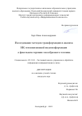 Берг Иван Александрович. Исследование методов трансформации и анализа ИК-тепловизионной видеоинформации о факельном горении газообразного топлива: дис. кандидат наук: 05.13.01 - Системный анализ, управление и обработка информации (по отраслям). ФГАОУ ВО «Уральский федеральный университет имени первого Президента России Б.Н. Ельцина». 2020. 182 с.