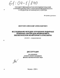 Желтухин, Александр Александрович. Исследование методов улучшения лидарных лазерных систем для применения в экологическом мониторинге атмосферы: дис. кандидат физико-математических наук: 01.04.21 - Лазерная физика. Москва. 2004. 212 с.