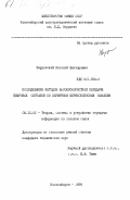 Верховский, Николай Викторович. Исследование методов высокоскоростной передачи цифровых сигналов по первичным широкополосным каналам: дис. кандидат технических наук: 05.12.02 - Системы и устройства передачи информации по каналам связи. Новосибирск. 1984. 199 с.