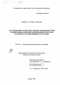 Муратова, Гульнара Яшаровна. Исследование межмолекулярных взаимодействий в эпоксидных олигомер-олигомерных системах и разработка композиций на их основе: дис. кандидат технических наук: 02.00.06 - Высокомолекулярные соединения. Казань. 1998. 121 с.