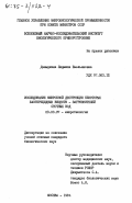 Давыдкина, Людмила Емельяновнаа. Исследование микробной деструкции некоторых бактерицидных веществ-загрязнителей сточных вод: дис. кандидат биологических наук: 03.00.07 - Микробиология. Москва. 1984. 170 с.