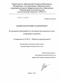 Жевнеров, Евгений Владимирович. Исследование микродефектов в монокристаллах арсенида галлия, легированного кремнием: дис. кандидат физико-математических наук: 01.04.10 - Физика полупроводников. Москва. 2011. 170 с.