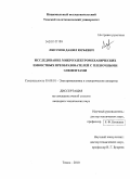 Ляпунов, Данил Юрьевич. Исследование микроэлектромеханических емкостных преобразователей с пленочными элементами: дис. кандидат технических наук: 05.09.01 - Электромеханика и электрические аппараты. Томск. 2010. 153 с.