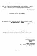 Третьяков, Сергей Дмитриевич. Исследование микрогеометрии поверхностей трения - скольжения: дис. кандидат технических наук: 05.11.14 - Технология приборостроения. Санкт-Петербург. 2003. 170 с.