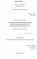 Волошин, Александр Сергеевич. Исследование микрополосковых моделей полосно-пропускающих фильтров на одномерных фотонных кристаллах: дис. кандидат физико-математических наук: 01.04.03 - Радиофизика. Красноярск. 2006. 134 с.