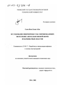 Салех Ясин Хасан Абдо. Исследование микропроцессов, сопровождающих вытеснение аномально-вязкой нефти из карбонатных пластов: дис. кандидат технических наук: 25.00.17 - Разработка и эксплуатация нефтяных и газовых месторождений. Уфа. 2002. 180 с.