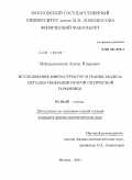 Майдыковский, Антон Игоревич. Исследование микроструктур и границ раздела методом генерации второй оптической гармоники: дис. кандидат физико-математических наук: 01.04.05 - Оптика. Москва. 2011. 119 с.