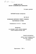 Покровский, Виталий Альбертович. Исследование минеральных реакций в модельных гидротермальных системах: дис. кандидат геолого-минералогических наук: 04.00.02 - Геохимия. Черноголовка. 1984. 200 с.