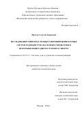 Фролов Алексей Андреевич. Исследование многочастотных сверхширокополосных систем радиодоступа на основе совместного использования радиочастотного спектра: дис. кандидат наук: 05.12.13 - Системы, сети и устройства телекоммуникаций. ОТКЗ ФГБОУ ВО «Московский технический университет связи и информатики». 2020. 179 с.