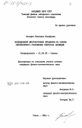 Захаров, Вячеслав Иосифович. Исследование многофотонных процессов на основе несекулярного разложения оператора эволюции: дис. кандидат физико-математических наук: 01.04.05 - Оптика. Томск. 1984. 125 с.