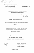 Гнедин, Александр Васильевич. Исследование многокритериальных задач наилучшего выбора: дис. кандидат физико-математических наук: 05.13.02 - Теория систем, теория автоматического регулирования и управления, системный анализ. Москва. 1984. 102 с.