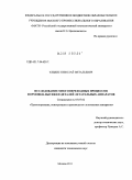 Ульвис, Николай Витальевич. Исследование многопереходных процессов формовки-вытяжки деталей летательных аппаратов: дис. кандидат технических наук: 05.07.02 - Проектирование, конструкция и производство летательных аппаратов. Москва. 2011. 134 с.