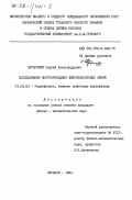 Погарский, Сергей Александрович. Исследование многопроводных микрополосковых линий: дис. кандидат физико-математических наук: 01.04.03 - Радиофизика. Харьков. 1984. 199 с.