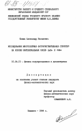 Фокша, Александр Яковлевич. Исследование многослойных футочувствительных структур на основе эпитаксиальных слоев ZnTe и CdSe: дис. кандидат физико-математических наук: 01.04.10 - Физика полупроводников. Кишинев. 1984. 211 с.