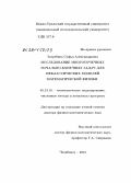 Загребина, Софья Александровна. Исследование многоточечных начально-конечных задач для неклассических моделей математической физики: дис. кандидат наук: 05.13.18 - Математическое моделирование, численные методы и комплексы программ. Челябинск. 2013. 230 с.