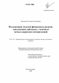 Волосатова, Татьяна Анатольевна. Исследование моделей финансовых рынков, допускающих арбитраж, с помощью метода хааровских интерполяций: дис. кандидат физико-математических наук: 05.13.18 - Математическое моделирование, численные методы и комплексы программ. Ростов-на-Дону. 2006. 169 с.