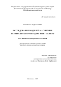 Тааев Таа Абдуллаевич. Исследование моделей магнитных гетероструктур методом Монте-Карло: дис. кандидат наук: 00.00.00 - Другие cпециальности. ФГБОУ ВО «Челябинский государственный университет». 2023. 138 с.