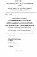 Малевич, Николай Александрович. Исследование моделей напряженно-деформированного состояния металла при волочении труб и разработка методики определения силовых параметров волочения на самоустанавливающейся оправке: дис. кандидат технических наук: 05.03.05 - Технологии и машины обработки давлением. Москва. 2007. 201 с.