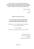 Кормина Александра Алексеевна. Исследование модели формирования многофункциональной жилой среды: дис. кандидат наук: 00.00.00 - Другие cпециальности. ФГБОУ ВО «Национальный исследовательский Московский государственный строительный университет». 2023. 201 с.