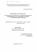 Келехсаев, Алим Васильевич. Исследование, моделирование и оптимизация процессов извлечения меди из разбавленных растворов электрохимическими методами: дис. кандидат технических наук: 05.16.02 - Металлургия черных, цветных и редких металлов. Владикавказ. 2005. 55 с.