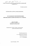 Хозонхонова, Дарима Дашидондоковна. Исследование модернизированных циклоидальных манипуляторов и их устройств: дис. кандидат технических наук: 05.02.05 - Роботы, мехатроника и робототехнические системы. Санкт-Петербург. 2000. 119 с.