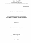 Ермакова, Наталья Владимировна. Исследование модификации множественной лекарственной устойчивости опухолевых клеток: дис. кандидат биологических наук: 03.00.04 - Биохимия. Пущино. 2005. 120 с.