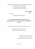 Пушилина, Наталья Сергеевна. Исследование модификации поверхности циркониевого сплава импульсным электронным пучком: дис. кандидат физико-математических наук: 01.04.07 - Физика конденсированного состояния. Томск. 2011. 107 с.