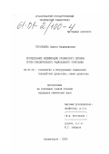 Герасимова, Лариса Владимировна. Исследование модификации сульфатного лигнина путем окислительного радикального сочетания: дис. кандидат химических наук: 05.21.03 - Технология и оборудование химической переработки биомассы дерева; химия древесины. Архангельск. 2000. 139 с.