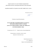 Рыбинцев Андрей Владимирович. Исследование, модификация и разработка методов компьютерного зрения для задач определения атрибутов личности по изображению лица: дис. кандидат наук: 05.13.17 - Теоретические основы информатики. ФГБОУ ВО «Национальный исследовательский университет «МЭИ». 2018. 150 с.