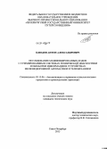 Блюдов, Антон Александрович. Исследование модифицированных кодов с суммированием в системах технической диагностики и обработки информации в устройствах железнодорожной автоматики и телемеханики: дис. кандидат наук: 05.13.06 - Автоматизация и управление технологическими процессами и производствами (по отраслям). Санкт-Петербург. 2013. 230 с.