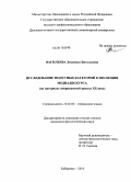 Васильева, Людмила Витальевна. Исследование модусных категорий в эволюции медиадискурса: на материале американской прессы XX века: дис. кандидат филологических наук: 10.02.04 - Германские языки. Хабаровск. 2010. 224 с.