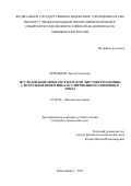 Порываев Артем Сергеевич. Исследование МОКП ZIF-8 методом ЭПР спектроскопии с использованием инкапсулированного спинового зонда: дис. кандидат наук: 02.00.04 - Физическая химия. ФГБУН Институт неорганической химии им. А.В. Николаева Сибирского отделения Российской академии наук. 2021. 139 с.