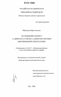 Файзуллин, Марат Гаязович. Исследование молекул 1,3-диоксана и 2-метил-1,3-диоксана методом микроволновой спектроскопии: дис. кандидат физико-математических наук: 01.04.17 - Химическая физика, в том числе физика горения и взрыва. Уфа. 2006. 100 с.